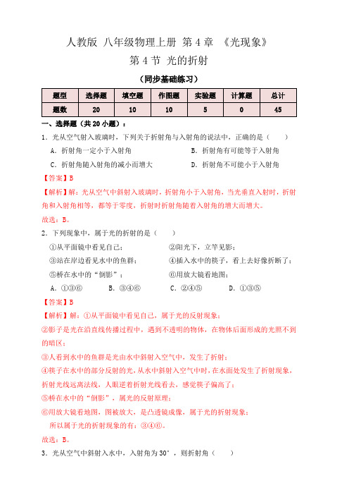 人教版八年级物理上学期4.4光的折射(同步练习解析版)