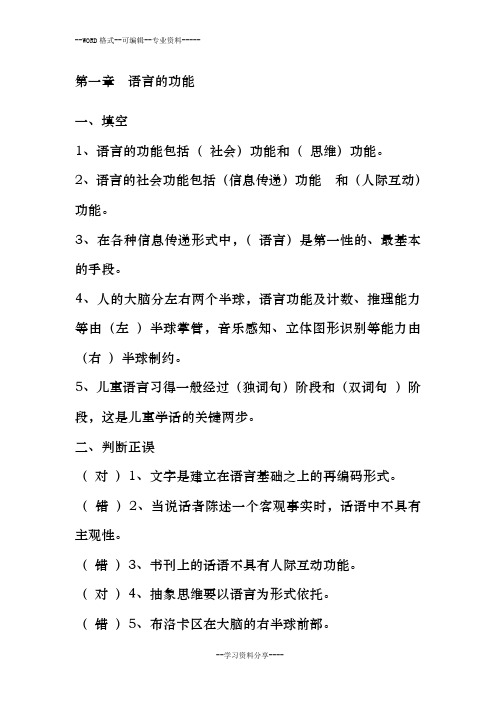 修订版《语言学纲要》(修订版)学习指导书练习参考答案(完整)