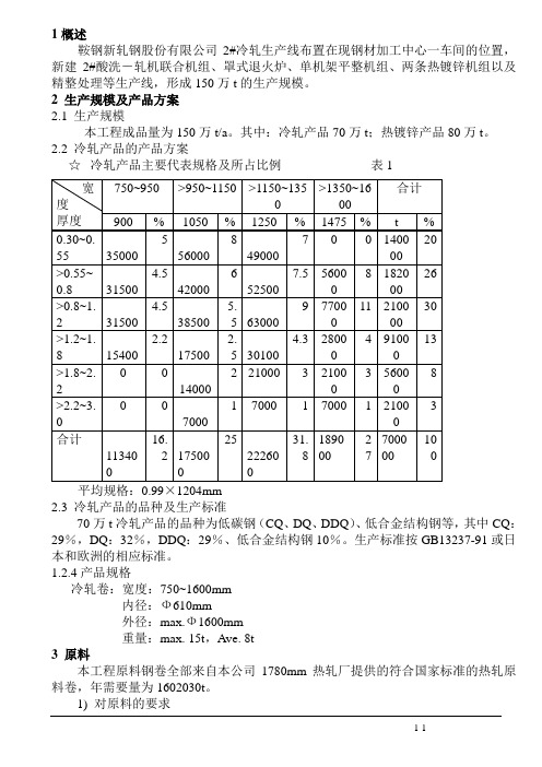 鞍钢新轧钢2_冷轧工程工艺简介..