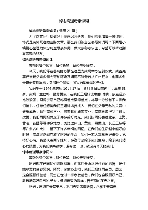 悼念病逝母亲悼词（通用21篇）