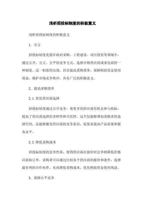 浅析招投标制度的积极意义-无删减范文