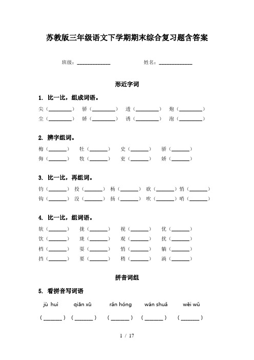 苏教版三年级语文下学期期末综合复习题含答案