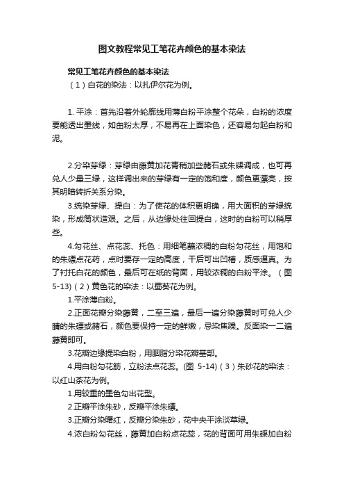 图文教程常见工笔花卉颜色的基本染法