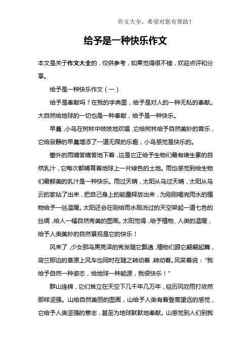 给予是一种快乐作文