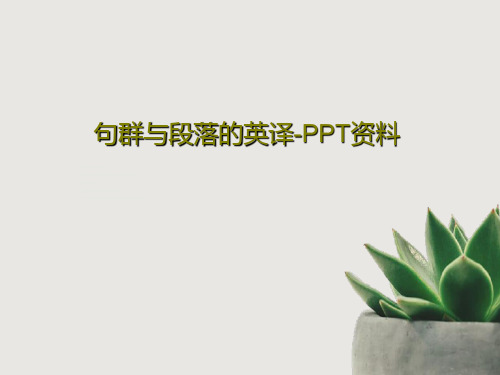 句群与段落的英译-PPT资料共32页