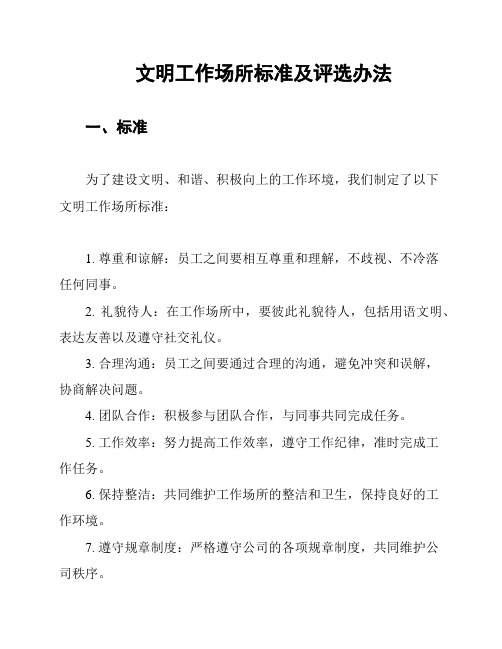 文明工作场所标准及评选办法