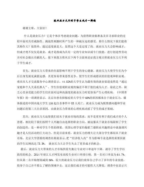 就业压力大不利于学生成才一辨稿2.0