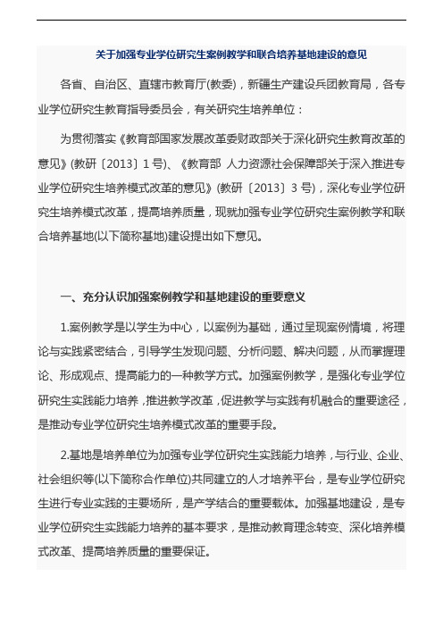 关于加强专业学位研究生案例教学和联合培养基地建设的意见