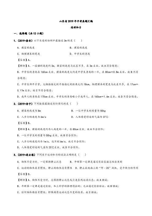 山东省2019年中考物理真题汇编六：运动和力(含解析)