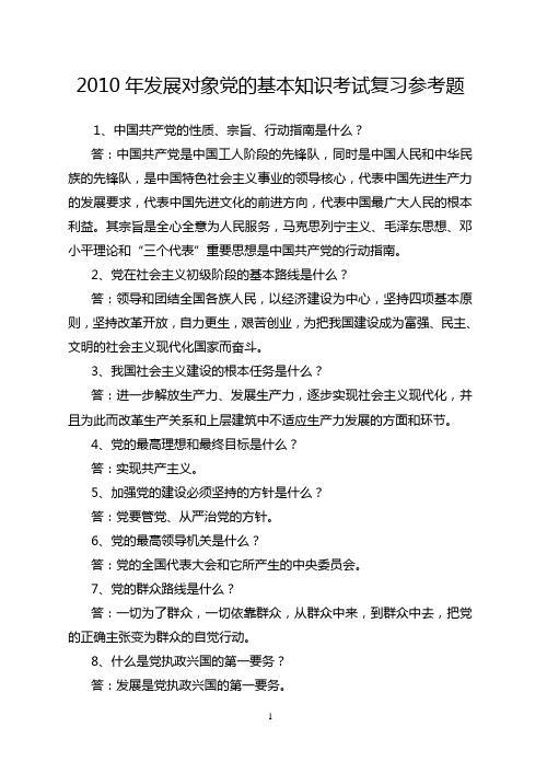 2010年发展对象党的基本知识考试复习参考题