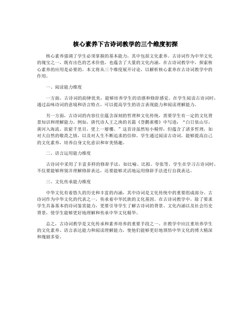 核心素养下古诗词教学的三个维度初探