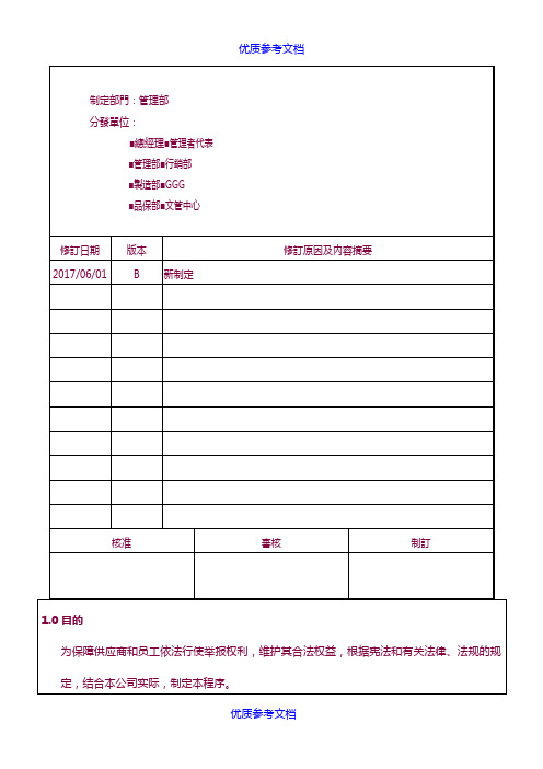 [实用参考]杜绝打击报复及保护检举人管理程序.docx