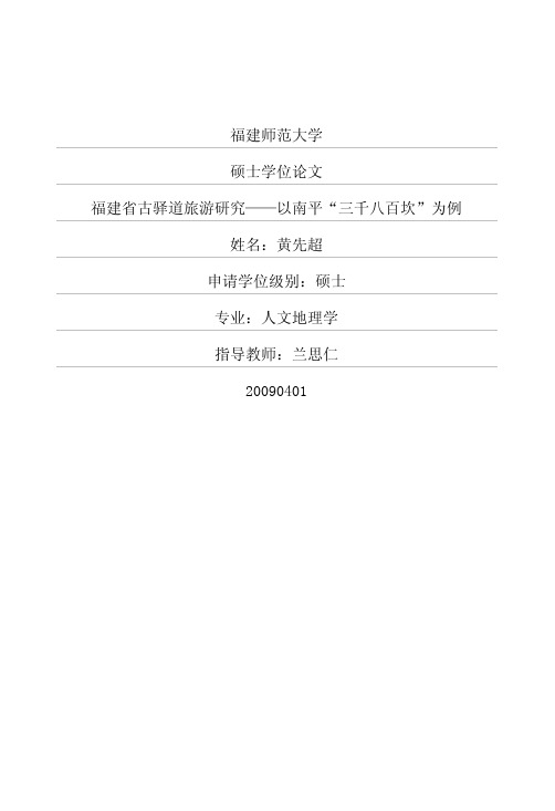 福建省古驿道旅游研究——以南平“三千八百坎”为例