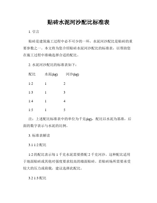 贴砖水泥河沙配比标准表