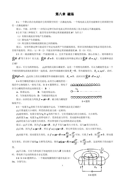 攀枝花学院大学物理第八章 磁场