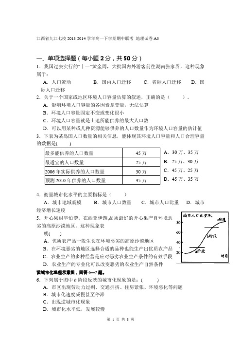 江西省九江七校2013-2014学年高一下学期期中联考 地理试卷A3