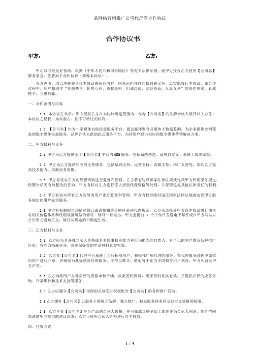 某网络营销推广公司代理商合作协议