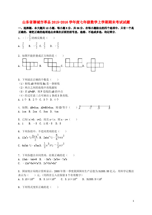 山东省聊城市莘县学七年级数学上学期期末考试试题(含解析) 新人教版