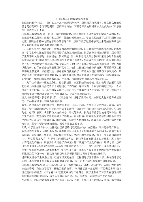 最新-《田忌赛马》的教学反思9篇