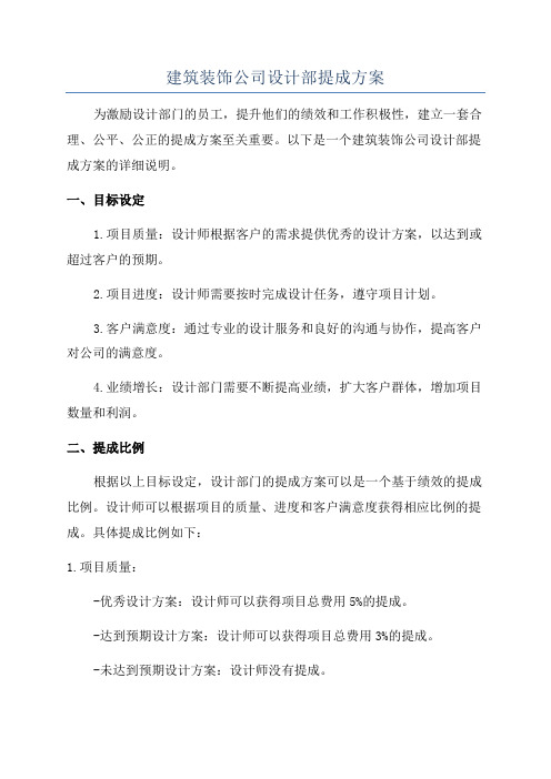 建筑装饰公司设计部提成方案