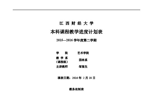 土壤肥料学土壤肥料学2015—2016学年度第二学期教学进度计划表2.1 进度表