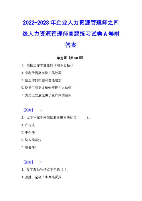 2022-2023年企业人力资源管理师之四级人力资源管理师真题练习试卷A卷附答案