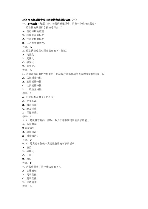 2006年初级质量专业技术资格考试模拟试题讲解