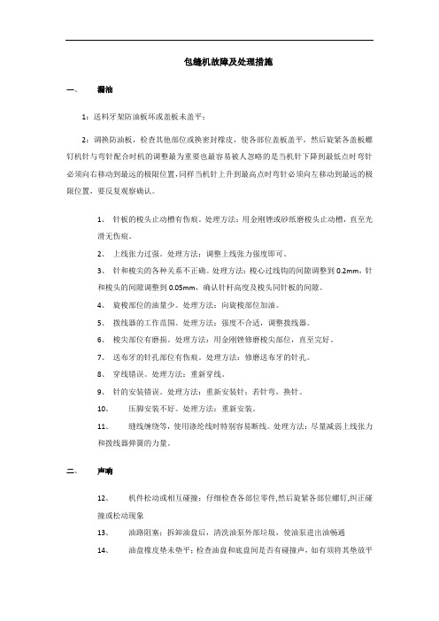 包缝机故障及处理措施