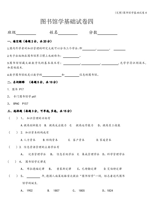 (完整)图书馆学基础试卷4