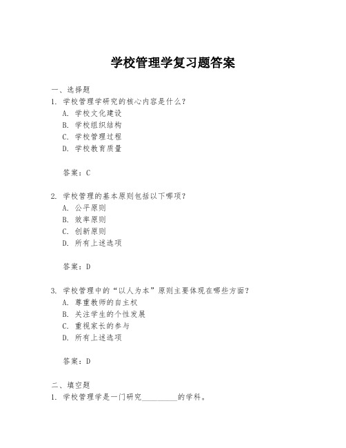 学校管理学复习题答案