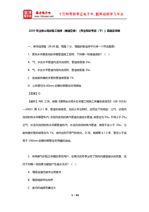2009年注册公用设备工程师(暖通空调)《专业知识考试(下)》真题及详解【圣才出品】