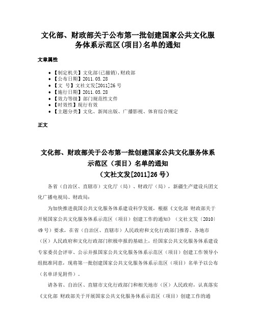 文化部、财政部关于公布第一批创建国家公共文化服务体系示范区(项目)名单的通知