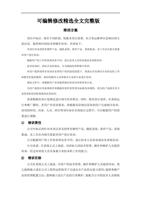 投标文件中的培训方案精选全文完整版