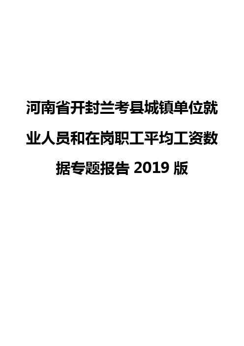 河南省开封兰考县城镇单位就业人员和在岗职工平均工资数据专题报告2019版