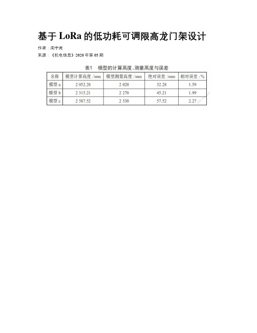 基于LoRa的低功耗可调限高龙门架设计