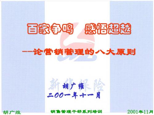 百家争鸣 感悟超越——论营销管理的八大原则