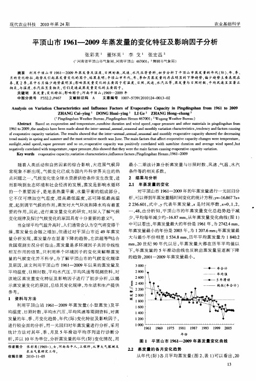 平顶山市1961—2009年蒸发量的变化特征及影响因子分析