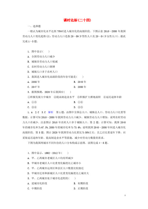 高考地理一轮总复习第7章城市与城市化课时达标24城市化含解析新人教版