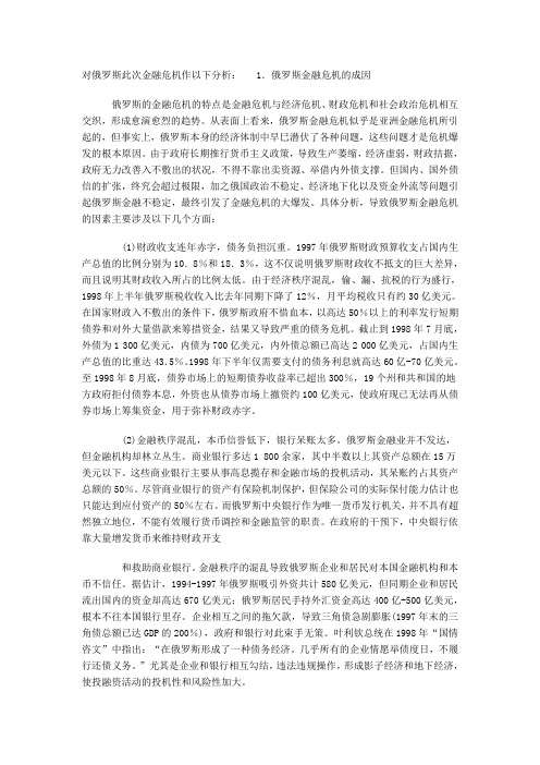 对俄罗斯金融危机分析