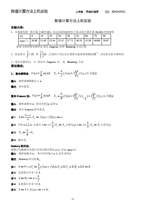 数值计算方法上机实验题