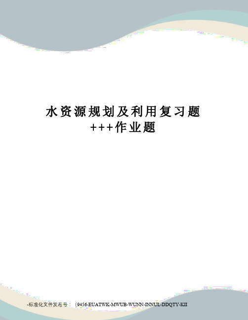 水资源规划及利用复习题+++作业题