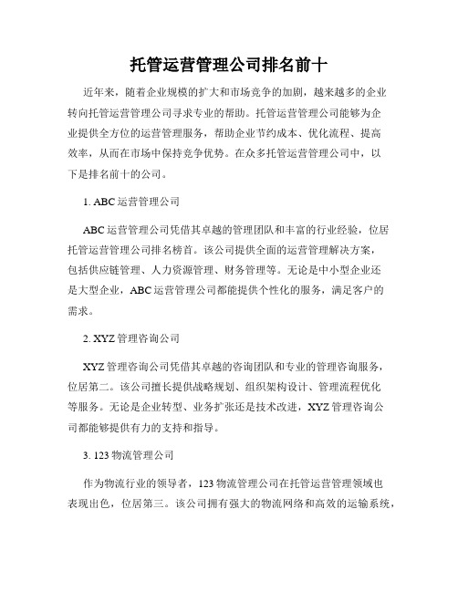 托管运营管理公司排名前十