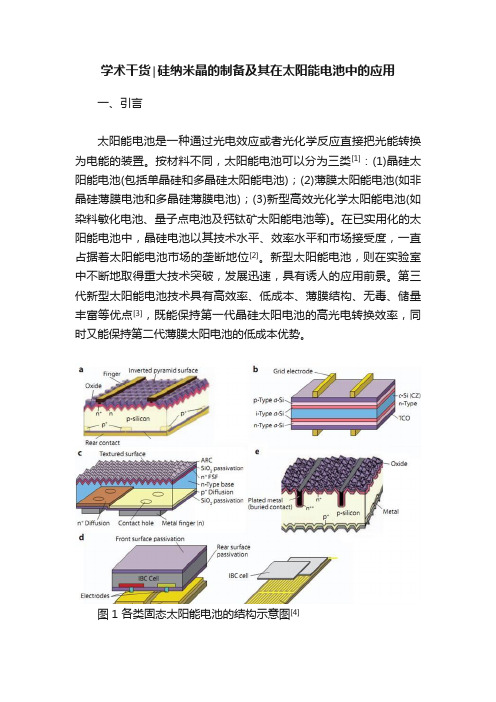 学术干货∣硅纳米晶的制备及其在太阳能电池中的应用