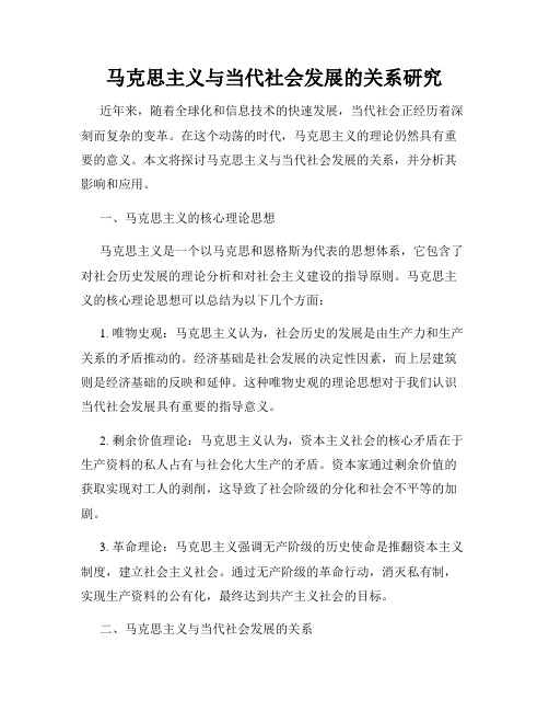 马克思主义与当代社会发展的关系研究