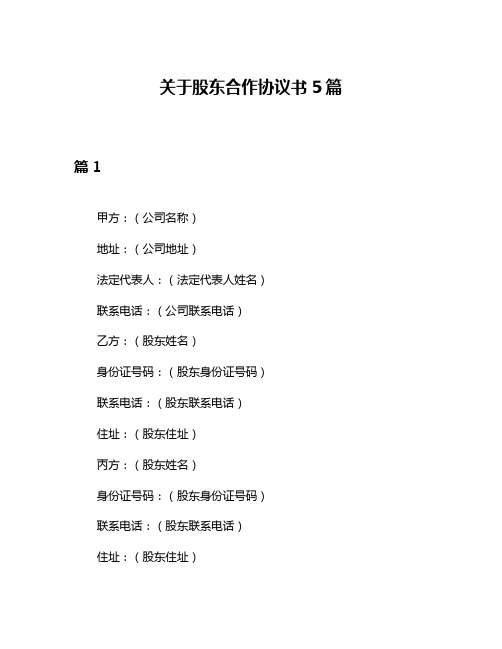 关于股东合作协议书5篇