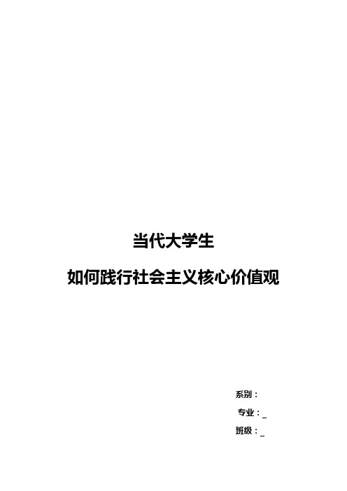 当代大学生如何践行社会主义核心价值观论文正稿