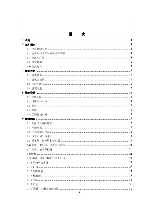 《民用建筑设计统一规范》征求意见稿--条文说明