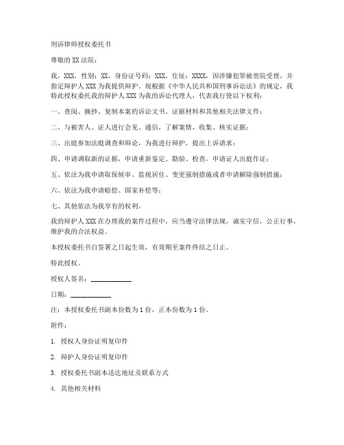 刑诉律师授权委托书