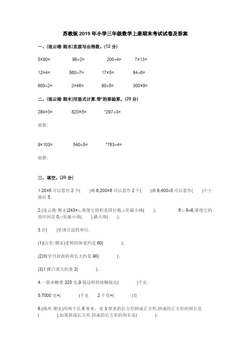 苏教版2019年小学三年级数学上册期末考试试卷及答案