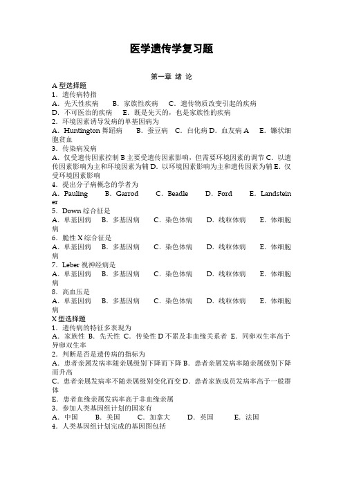 医学遗传学复习题